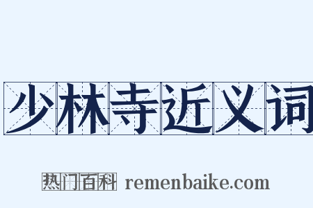 少林寺近义词是什么意思的图片